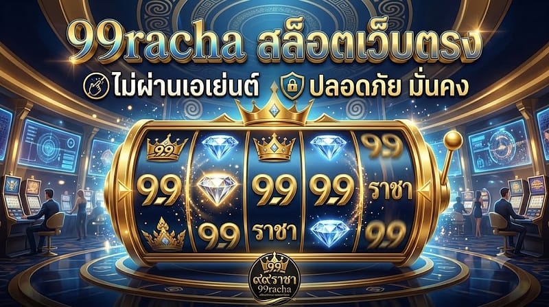 99racha สล็อตเว็บตรง ไม่ผ่านเอเย่นต์