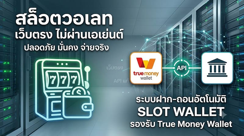 สล็อตวอเลท เว็บตรง ไม่ผ่านเอเย่นต์
